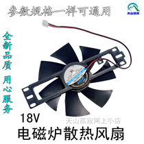 Midea induction cooker fan 18V induction cooker fan cooling fan Universal
