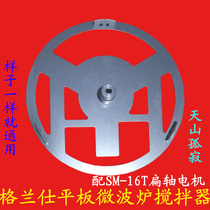 Original Galanz flat microwave oven agitator iron piece Galanz microwave oven accessories side support piece round