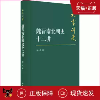 (Genuine) The 12th History of the Wei, Jin, Southern and Northern Dynasties Zhou Yiliang Zhonghua Bookstore