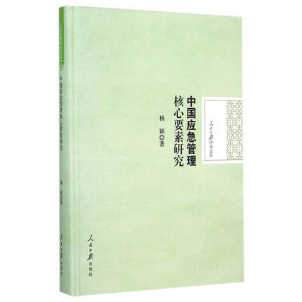 中国应急管理核心要素研究/杨颖 著