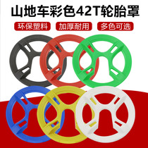 Mountain bike four-eye roulette cover 42T tooth shift disc protective cover bicycle chain guard accessories