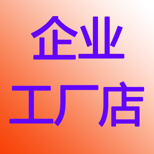 导航批发工厂企业店