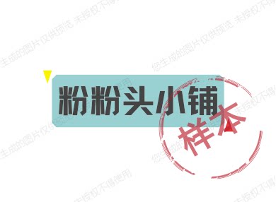 粉粉头小铺