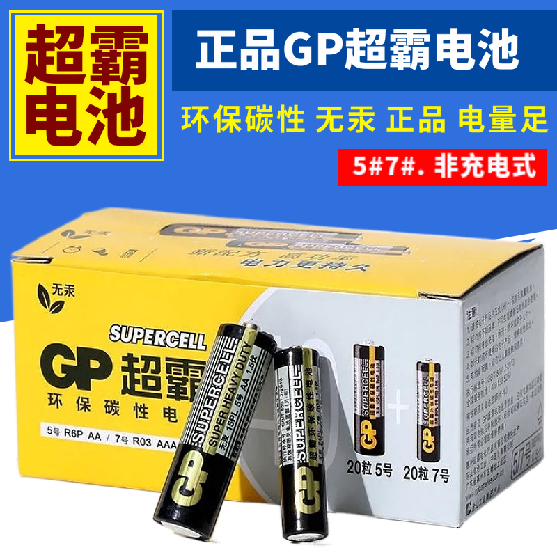 GP Speedmaster dry battery mercury-free No. 5 No. 7 remote control carbon environmental protection 1 5V electronic AAA alarm clock toy