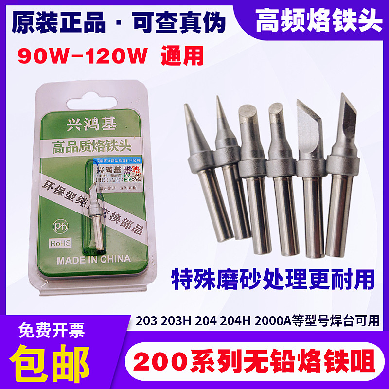 203H烙铁头高频焊台烙铁咀90W-120W烙铁焊嘴2000A环保200系列焊头
