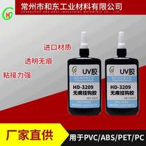 UV glue HD-3209PVC plastic hook glue light transmittance good shadow glue factory supply