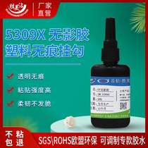 Traceless hook uv shadowless glue Shengmei PS acrylic pet high transparent UV light curing small glue 5309X