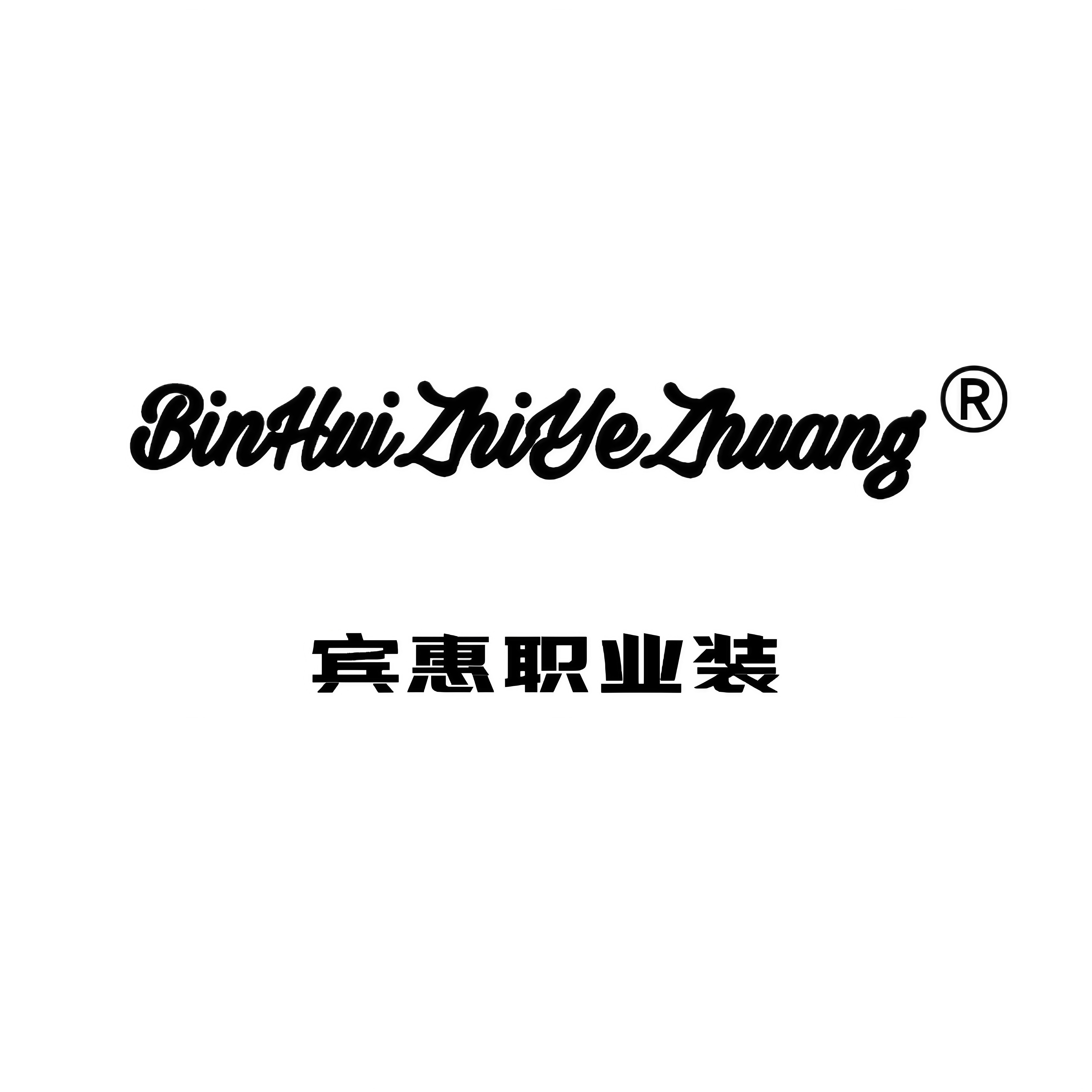 宾惠西装制衣厂官方企业店