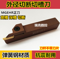 Numerical control cutting knife bar outer diameter cut off cutting groove car knife MGEHR2020-3 spring steel plus hard cutting knife lathe cutting knife