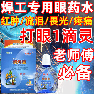 Genuine special welder eye drops, hot welding, eye drops, water drops, strong photoelectric welding, eye stroke, relieve eye fatigue