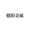 健阳金属制品厂的LOGO
