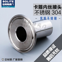 304 stainless steel sanitary grade food grade quick-loading clamp sleeve Chuck sleeve inner wire connector 19 25 32 38