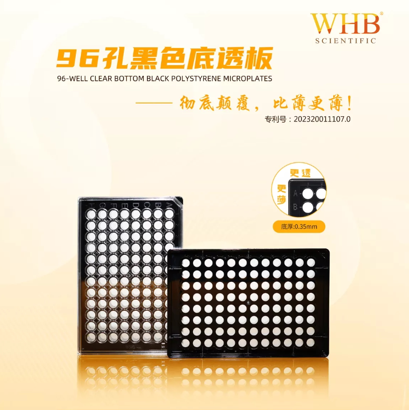 WHB卧宏 TC处理/未TC处理 白色/黑色 底透 96孔板，吸塑盒，灭菌