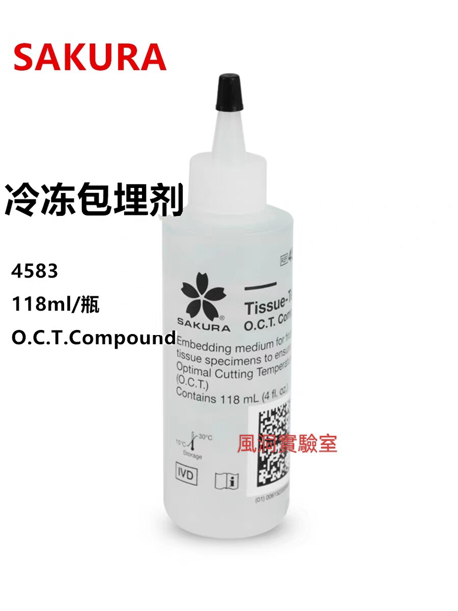 原装进口樱花SAKURA 4583 OCT冰冻切片包埋剂 118ml冷冻包埋剂