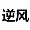 逆风家居商城