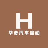 湖北华奇汽车启动电源