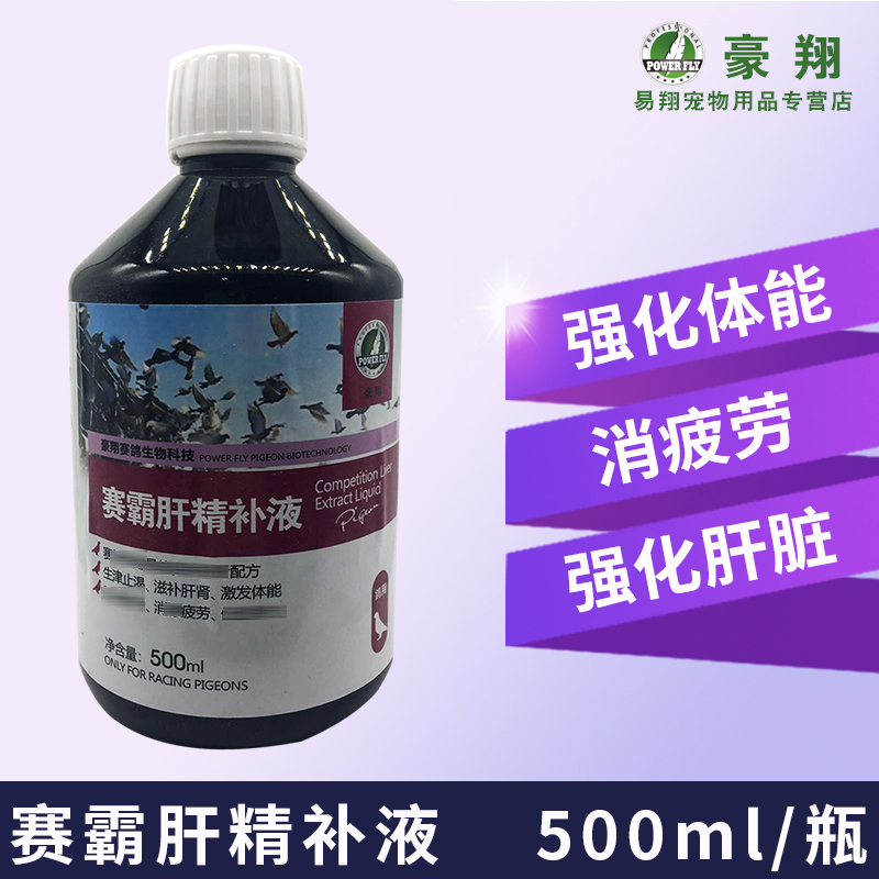 Thuốc chim bồ câu Hao Xiang [赛 霸 肝 补液] tăng cường sức mạnh thể chất, đỉnh cao bền vững, bồ câu gan mạnh cung cấp 500ml / chai - Chim & Chăm sóc chim Supplies thức ăn cho chim trĩ