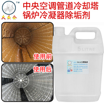 Big head public air conditioning humidifier descaling cleaning agent scale scale scale water treatment circulating water tower descaling agent