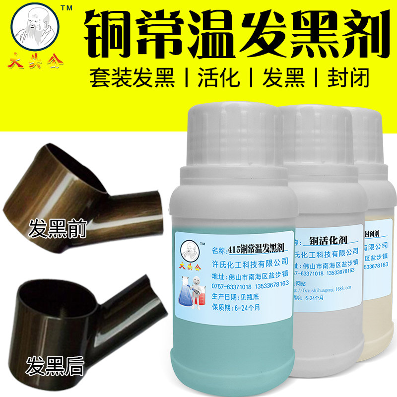 Big head male copper water copper room temperature blackening agent coffee copper antique paste water brass do old water dyeing liquid set
