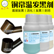  Big head male bronze water copper room temperature blackening agent Coffee copper antique package pulp water Brass old water dyeing liquid set