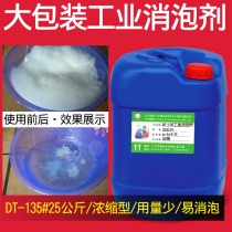 Big head public DT-135 industrial Defoamer electroplating cutting fluid sewage treatment plant defoaming liquid defoaming agent