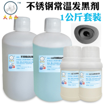 Big head public brand stainless steel blackening agent Stainless steel room temperature blackening liquid blackening water blackening agent blackening set