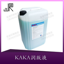 Offset printing machine KAKA fountain solution Jinzhizun fountain solution Bacco fountain solution 25L printing supplies