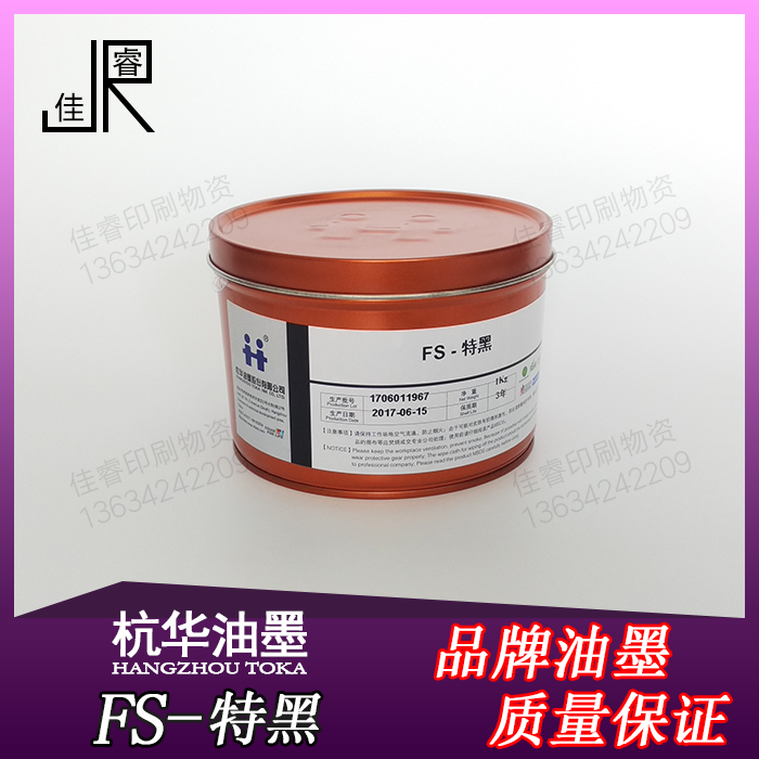 FS-Special Black Hanghua Resin Extra Black Offset Printing Ink Offset Printing Ink 1kg
