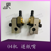 Jingdezhen 4104 machine 660E 740 paper delivery nozzle nozzle printing accessories printing consumables printing equipment