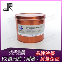 FZ wear-resistant matting oil Hanghua offset printing ink offset printing ink printing equipment consumables 2kg