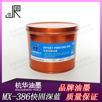 MX-386 dark blue Hanghua fast-setting resin offset printing ink printing equipment consumables 2 5kg