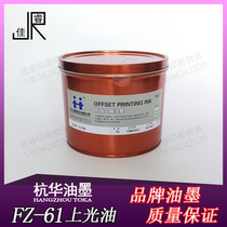 FZ-61 glazing oil Hanghua offset printing ink offset printing ink printing equipment consumables 2kg