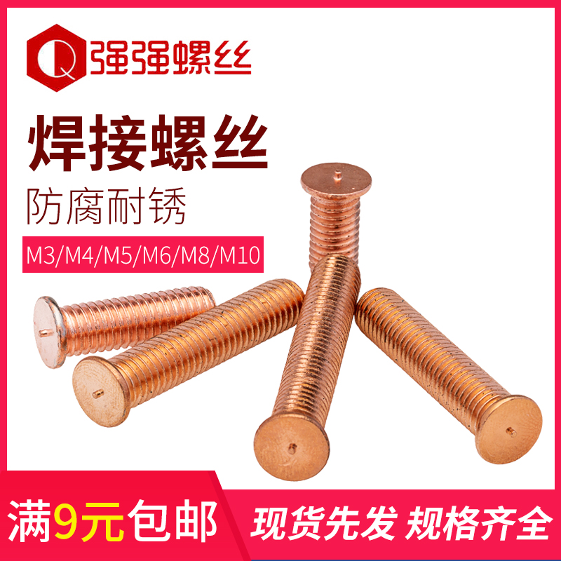 Welding screws, spot welding screws, studs, studs, spot welding columns, copper plating, M3, M4, M5, M6, M8, M10
