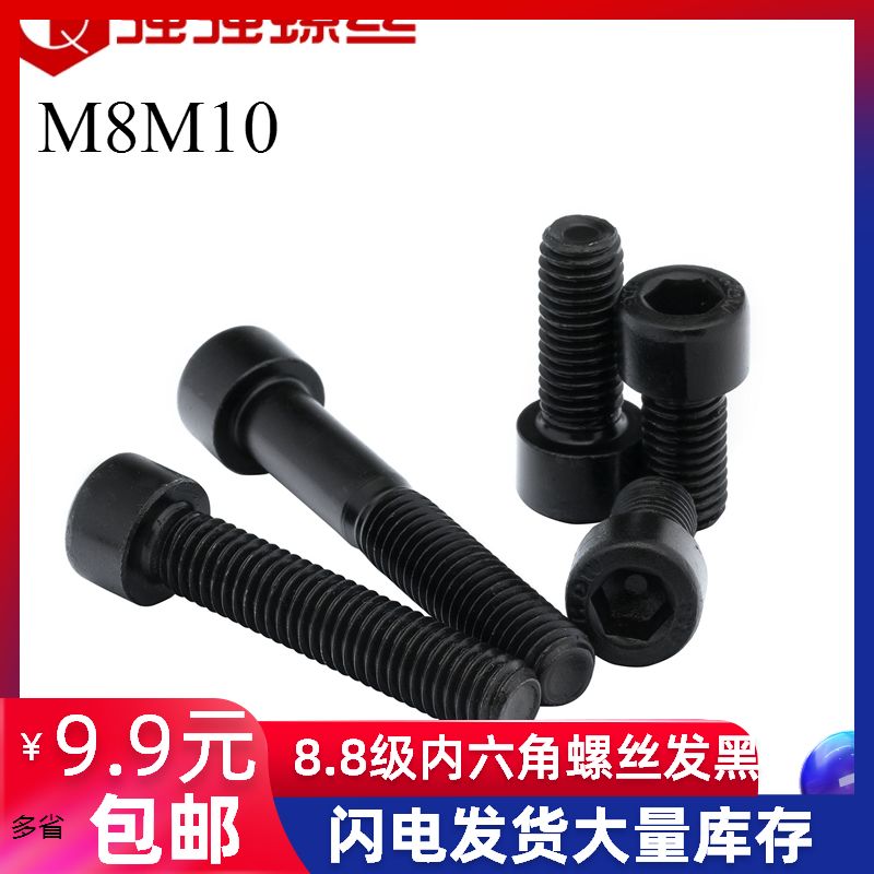 GB70 8 Grade 8 hexagon screw screw bolt Cup head screw (black) M8 M10