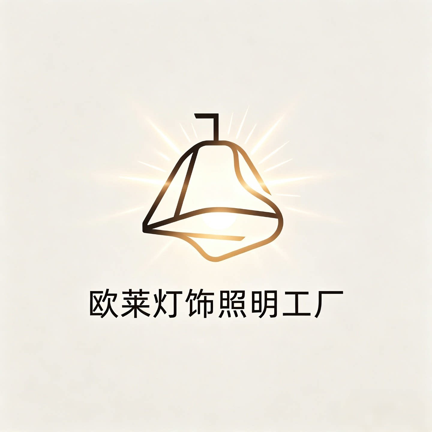 欧莱灯饰照明工厂