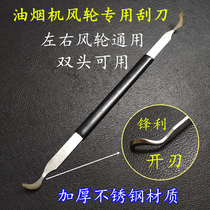 Double-head Opening range hood wind wheel stainless steel scraper wooden handle household appliance cleaning tool blade left and right general degreasing