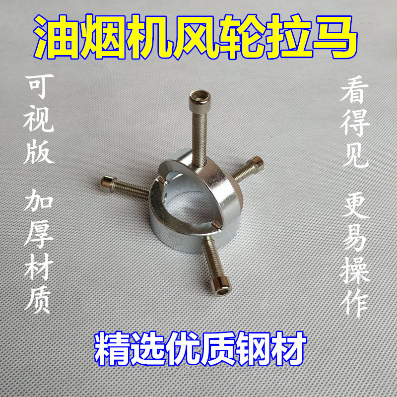 Jinghao range hood wind wheel pull horse disassembly artifact turbine puller hood puller professional cleaning and maintenance tool