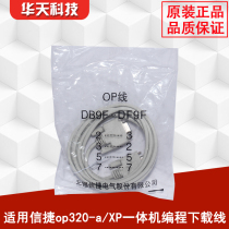  Xinjie text OP320-A OP325-A programming download line XP18 series all-in-one machine data line op line