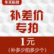  Huatian Technology store to make up the postage to make up the difference amount of 1 yuan to make up the amount take as many quantities as you want