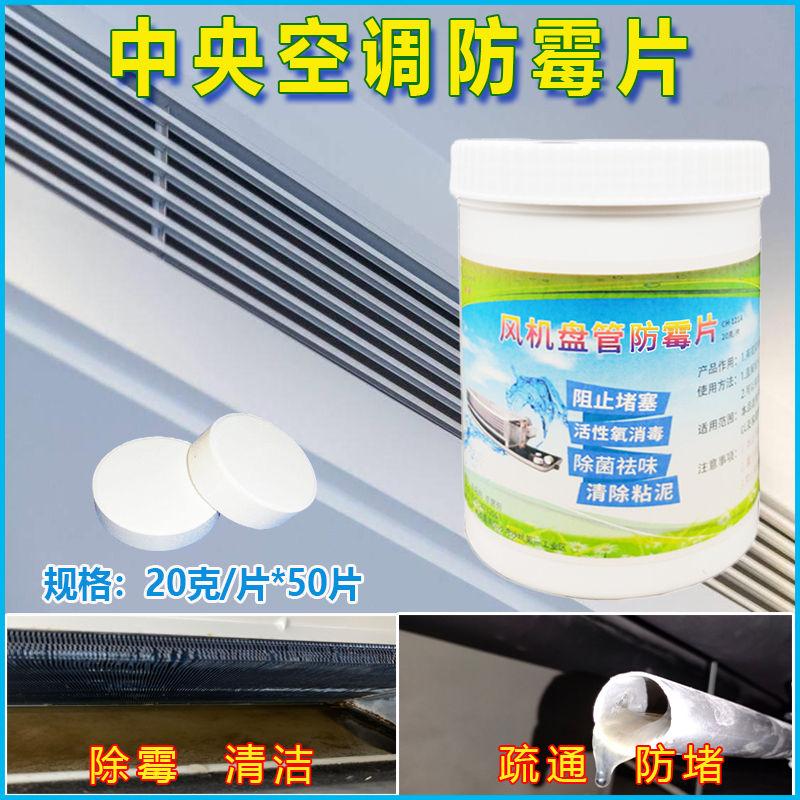 Central Air Conditioning Fan Coil Unit Sterilization Tablets, Slow-Release Disinfectant Tablets, Water Tray Unclogging, Anti-Mold, Antibacterial, Algae Remover Central Air Conditioning Fan Coil Unit Sterilization Tablets, Slow-Release Disinfectant Tablets, Water Tray Unclogging, Anti-Mold, Antibacterial, Algae Remover
