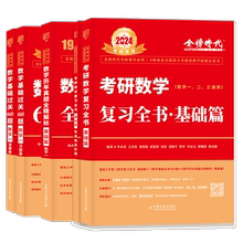 现货速发2024李永乐武忠祥考研数学基础套装