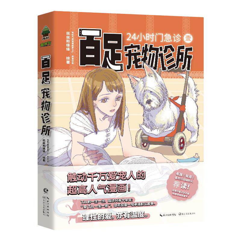 百足寵物診所絲絲和絛絛繪著中國幽默漫畫文學長江文藝出版社