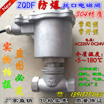 ZQDF stainless steel high temperature steam wire mouth thread solenoid valve closed open open and explosion-proof DN15 20 25 32 4050