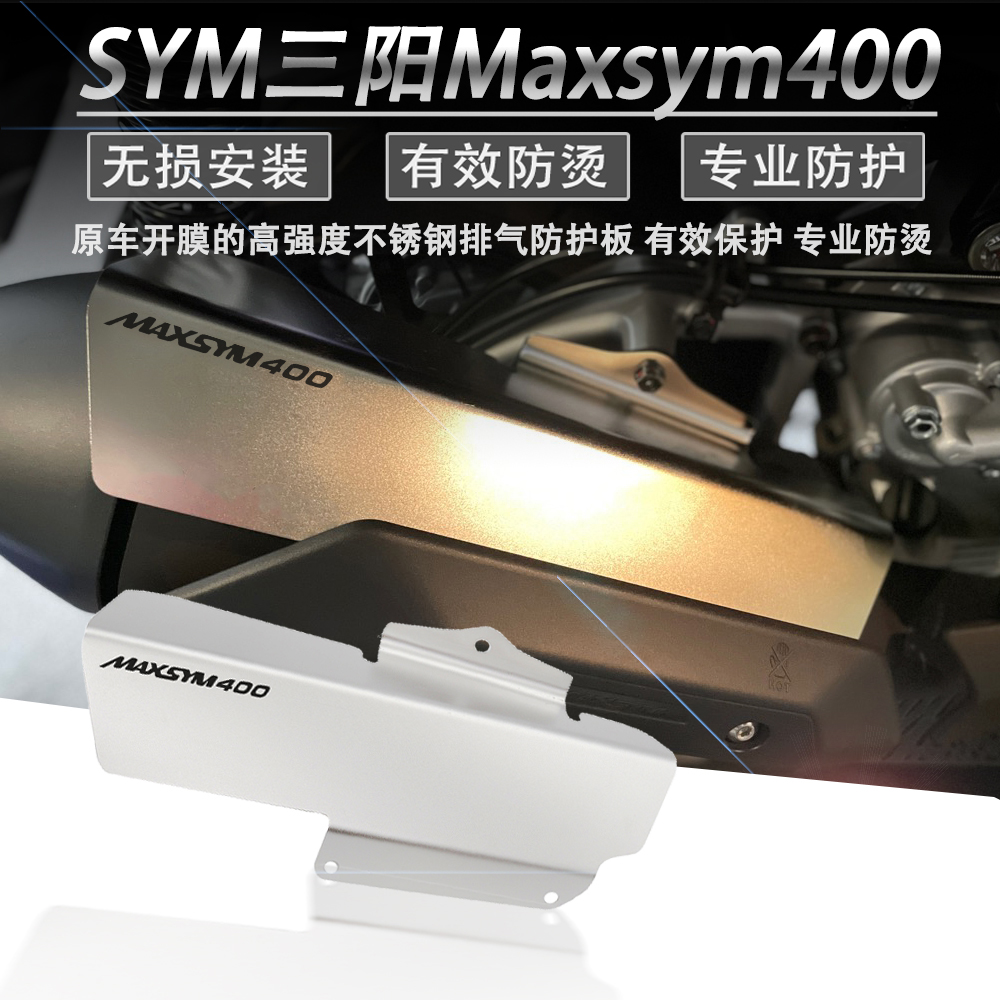 Suitable for SYM Sanyang 400 modified piece exhaust protection plate Maxsym400 retrofitting accessories