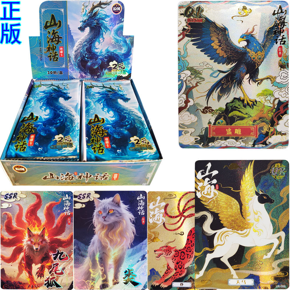 山海神話の古典カード、キャラクターカード、神話上の獣、龍神カードアルバムの本格的なカードコレクション