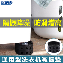 Universal drum washing machine shock-absorbing pad anti-shock fixed foot pad waterproof non-slip mute anti-run rubber floor mat