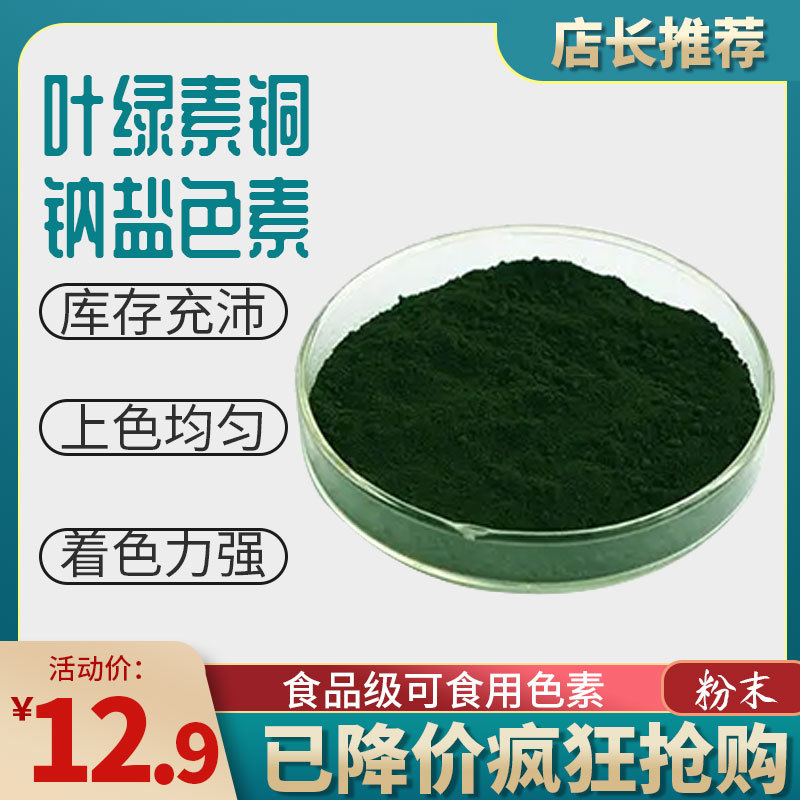 Food Grade Additives, Edible Colorants, Water-Soluble Pigment Powder, Bulk Chlorophyll Copper Sodium Salt Pigment