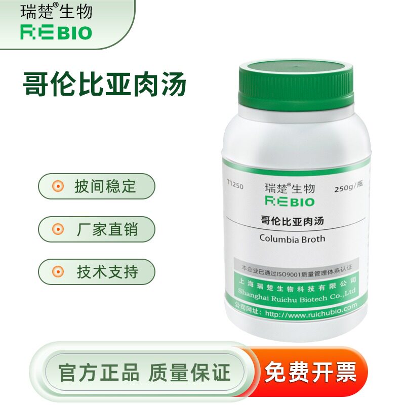 哥伦比亚肉汤 用于细的培养 T1250 250g 包邮