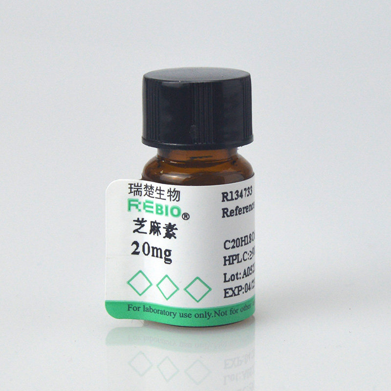 标准品 芝麻素 CAS 607-80-7 20mg REBIO R130061  包邮
