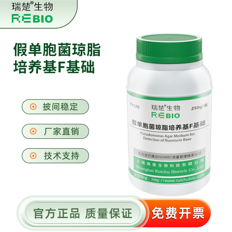 假单胞琼脂培养基F基础 铜绿假单胞荧光素测定T1120 250g包邮